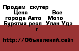  Продам  скутер  GALLEON  › Цена ­ 25 000 - Все города Авто » Мото   . Бурятия респ.,Улан-Удэ г.